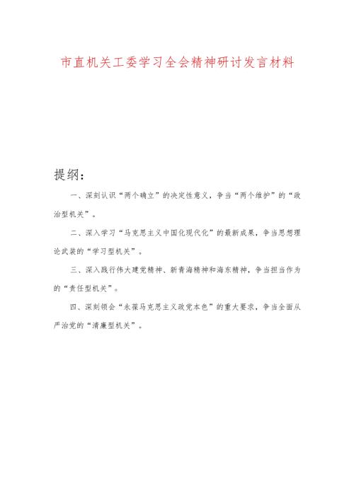 市直机关工委学习全会精神研讨发言材料.docx