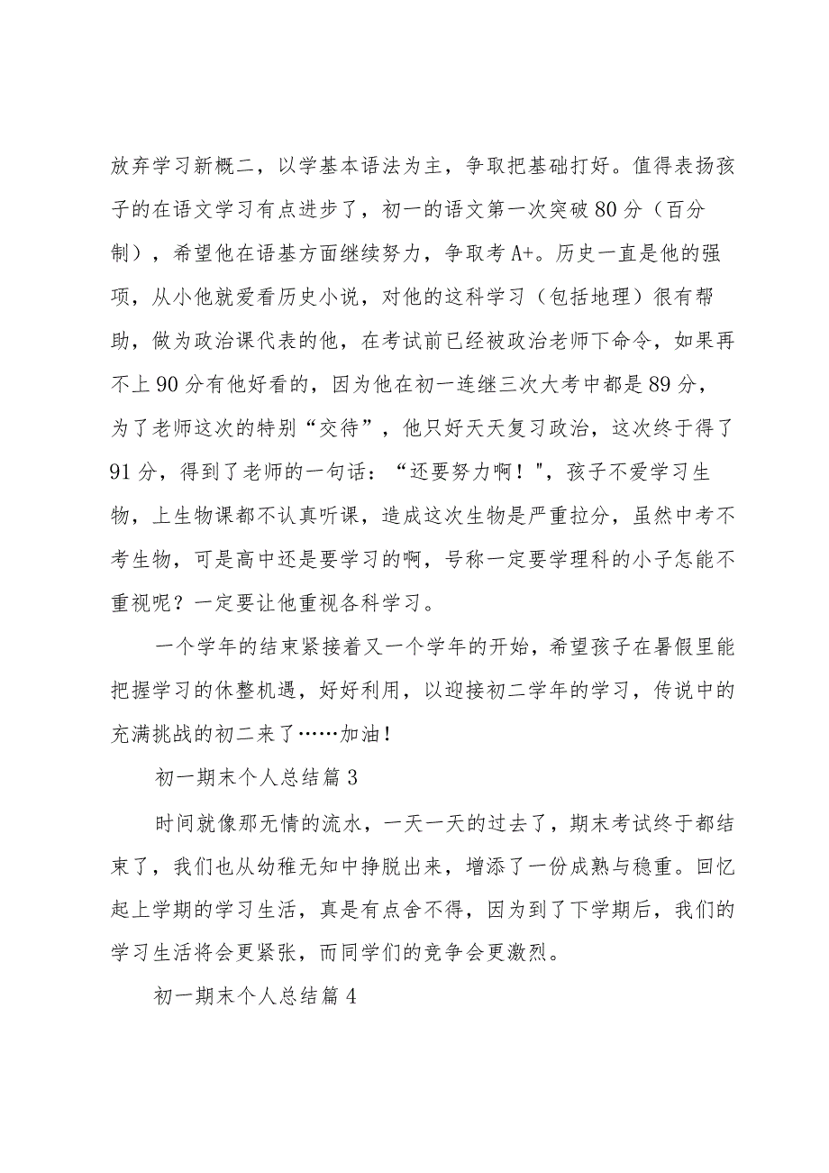 初一期末个人总结（31篇）.docx_第2页