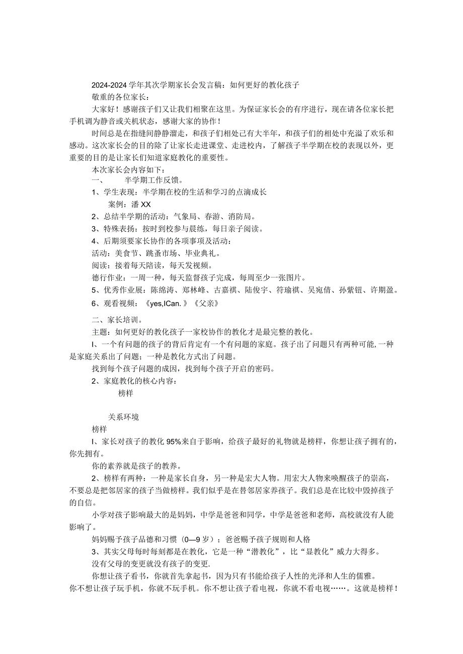 2024—2024第二学期家长会发言稿：如何更好的教育孩子.docx_第1页