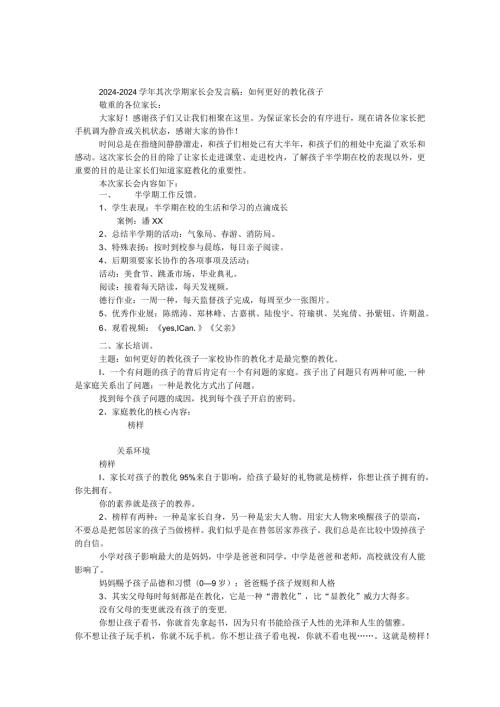 2024—2024第二学期家长会发言稿：如何更好的教育孩子.docx