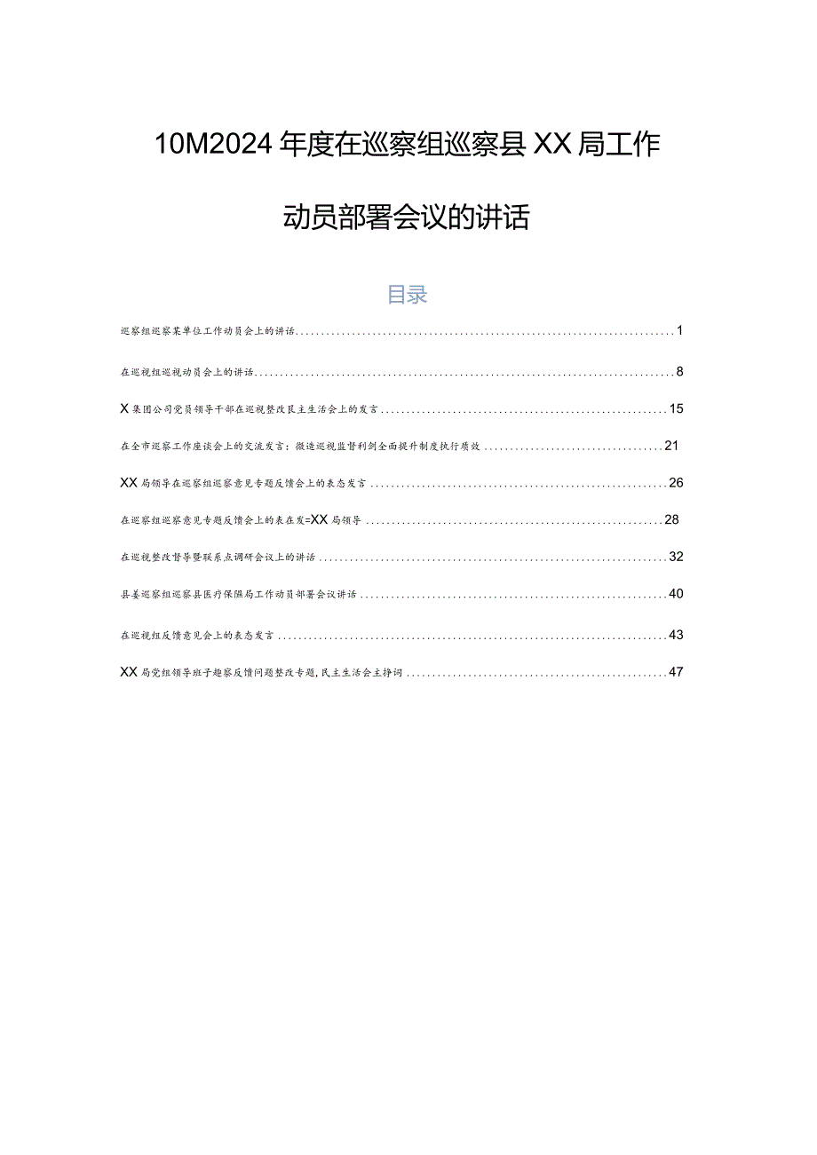 10篇2024在巡察组巡察县XX局工作动员部署会议的讲话.docx_第1页