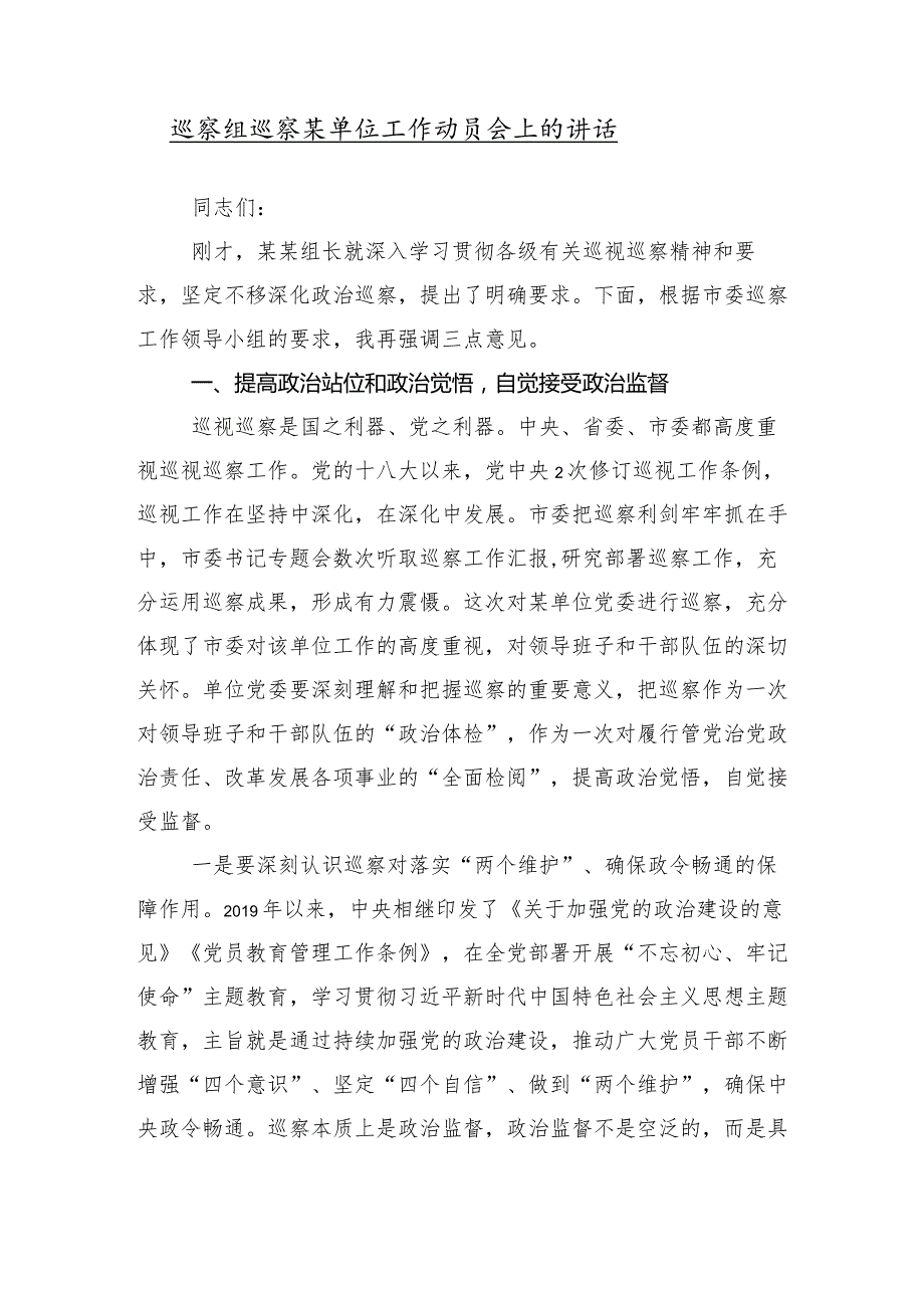 10篇2024在巡察组巡察县XX局工作动员部署会议的讲话.docx_第2页