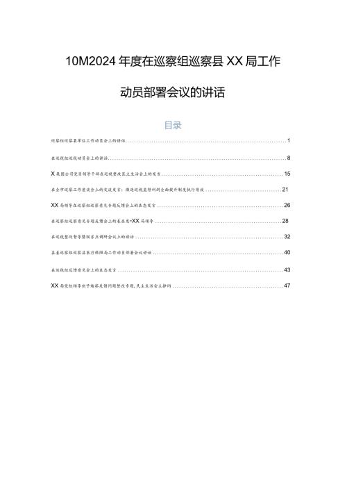 10篇2024在巡察组巡察县XX局工作动员部署会议的讲话.docx
