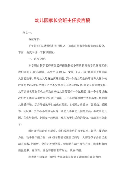 幼儿园家长会班主任发言稿.docx