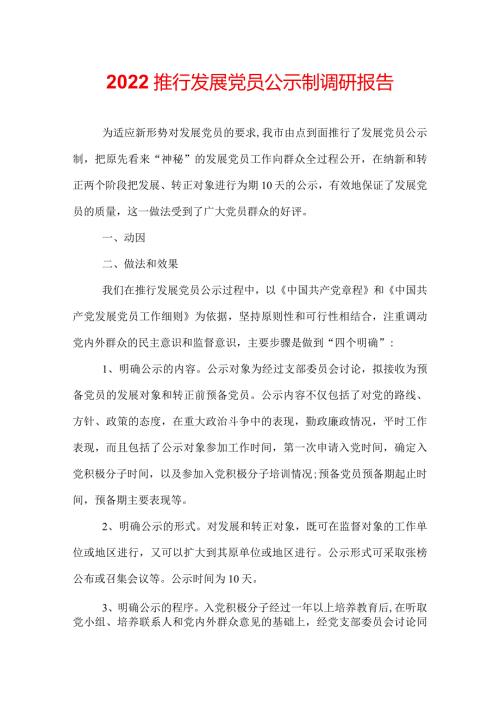 2022推行发展党员公示制调研报告.docx