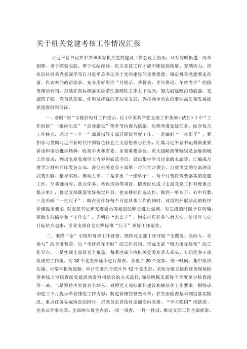 关于机关党建考核工作情况汇报.docx