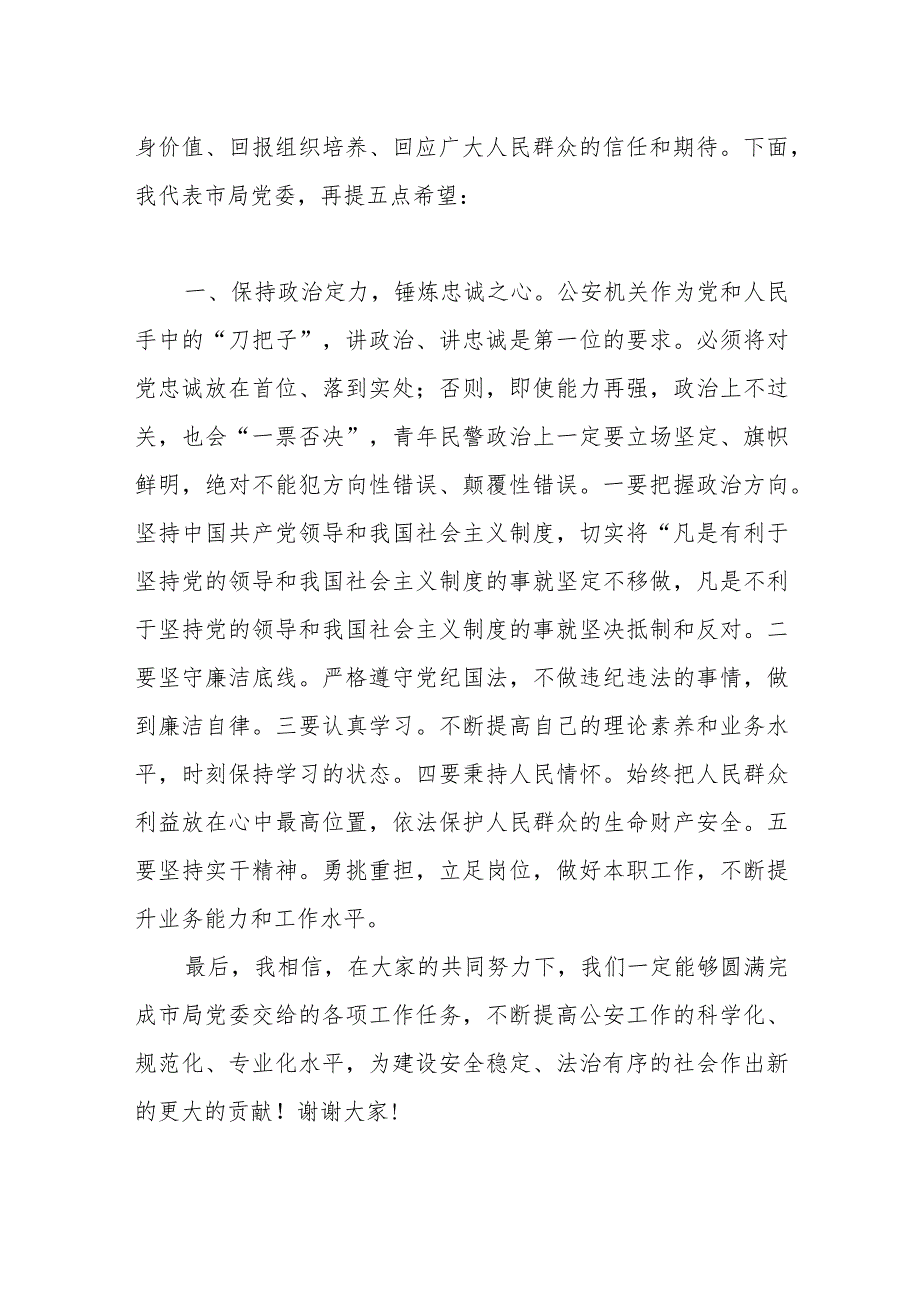 某市公安局长在2023警衔授予仪式上的讲话.docx_第2页