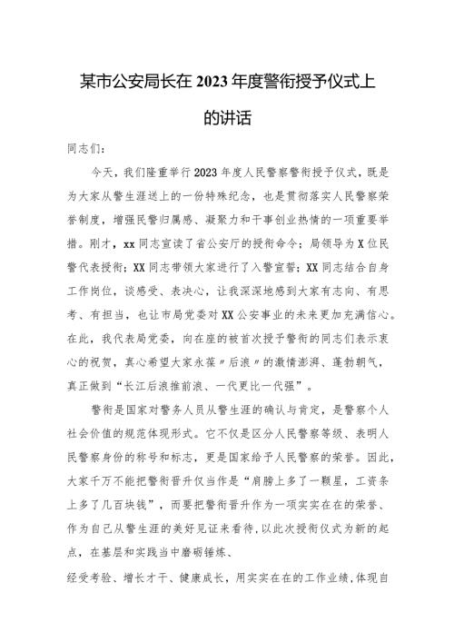 某市公安局长在2023警衔授予仪式上的讲话.docx