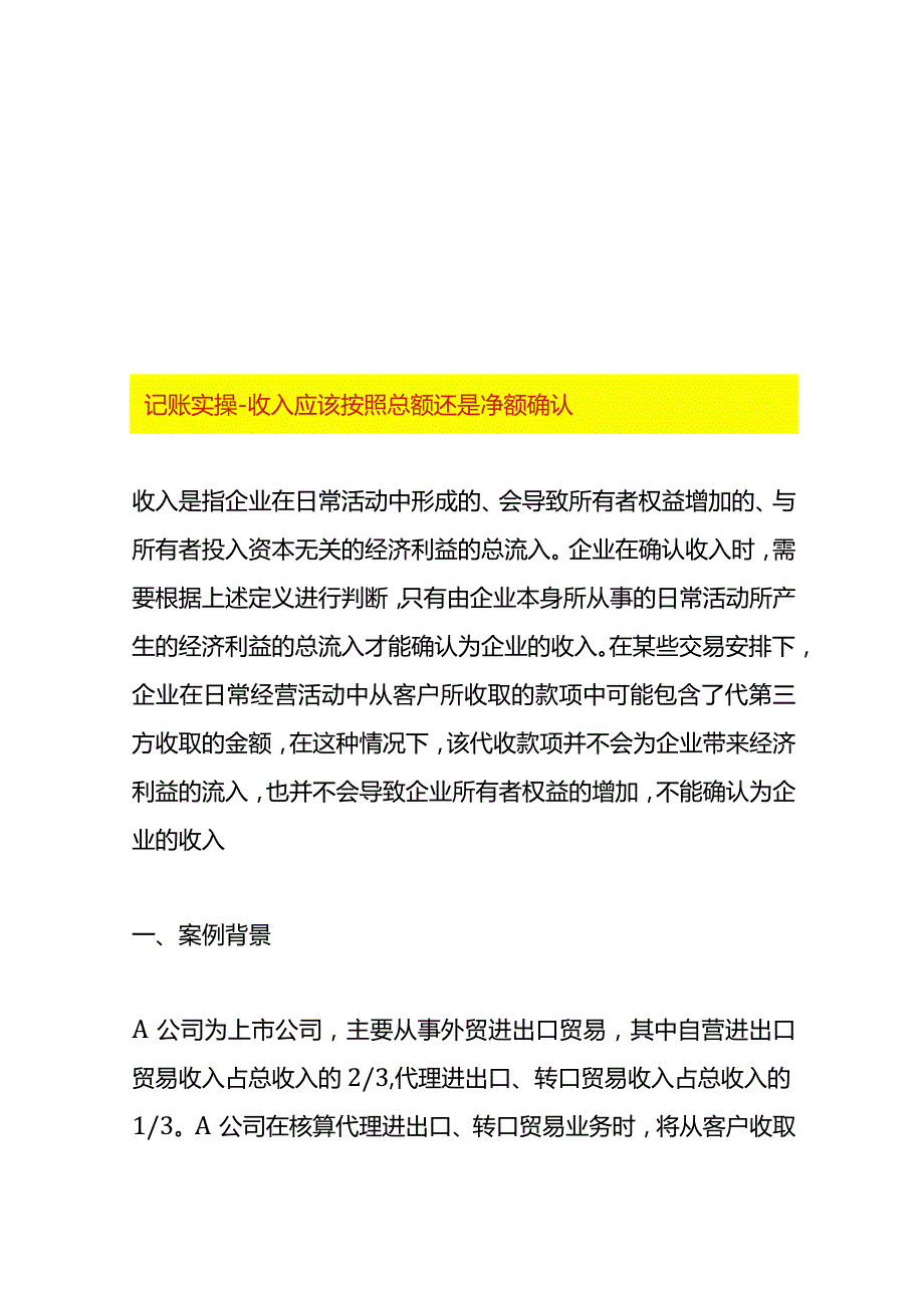记账实操收入应该按照总额还是净额确认.docx_第1页