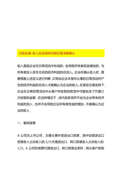 记账实操收入应该按照总额还是净额确认.docx