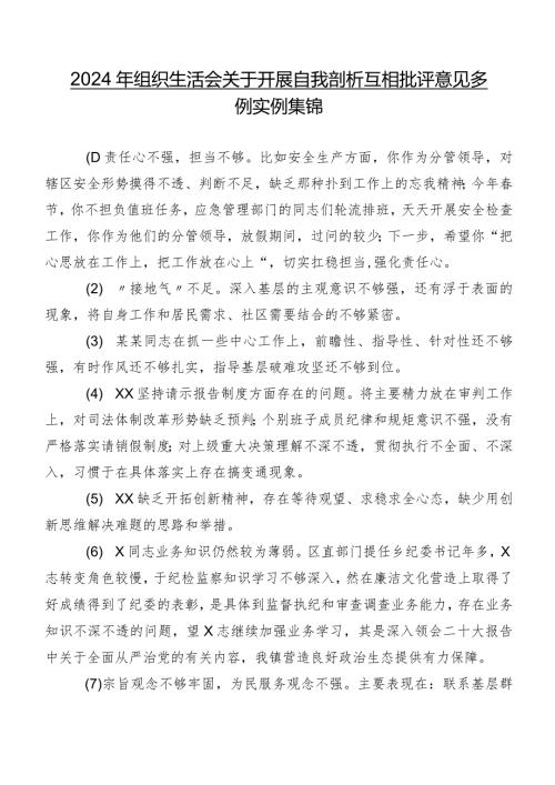 2024年组织生活会关于开展自我剖析互相批评意见多例实例集锦.docx