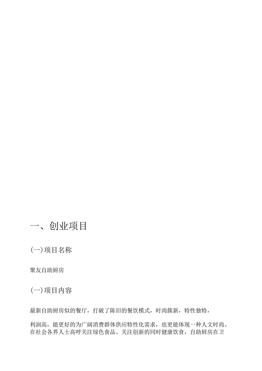 2024大学生创业策划书.docx_第2页