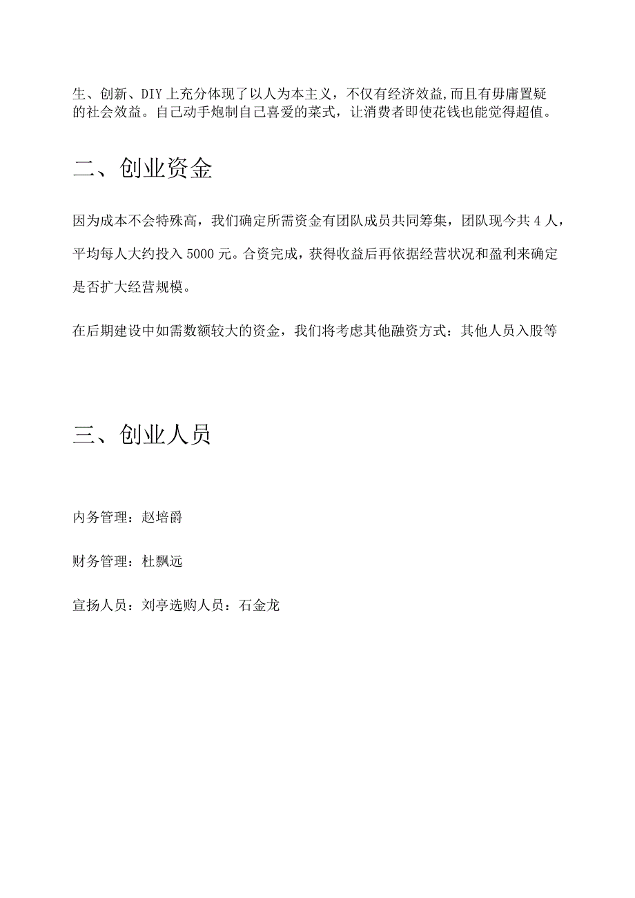 2024大学生创业策划书.docx_第3页
