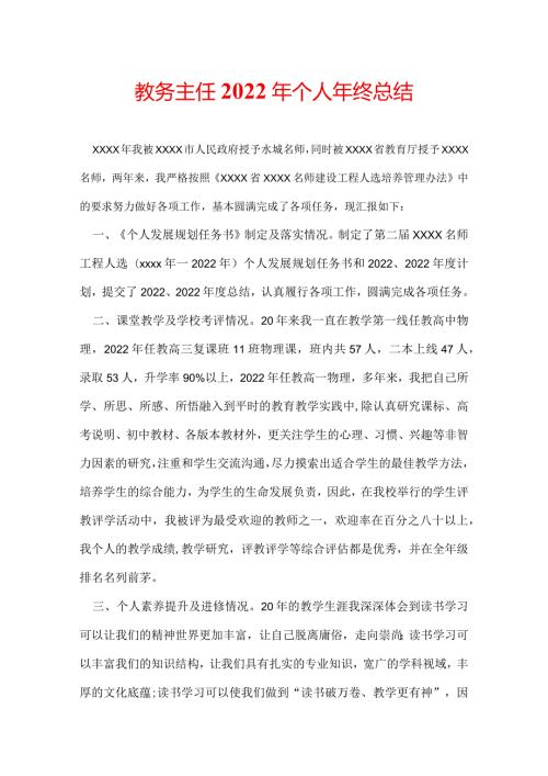 教务主任2022年个人年终总结.docx