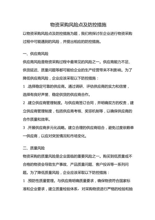 物资采购风险点及防控.docx