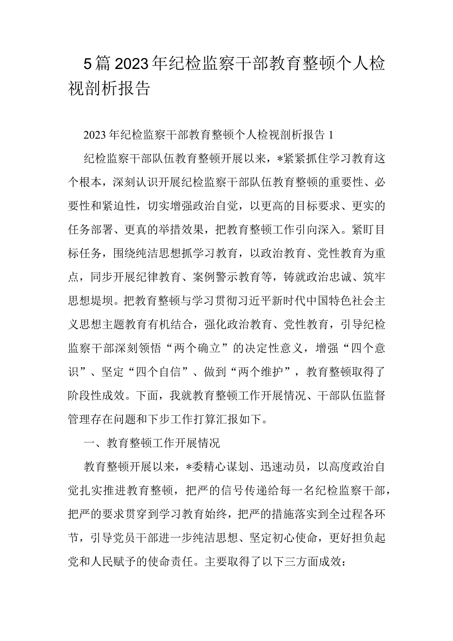 5篇2023年纪检监察干部教育整顿个人检视剖析报告.docx_第1页