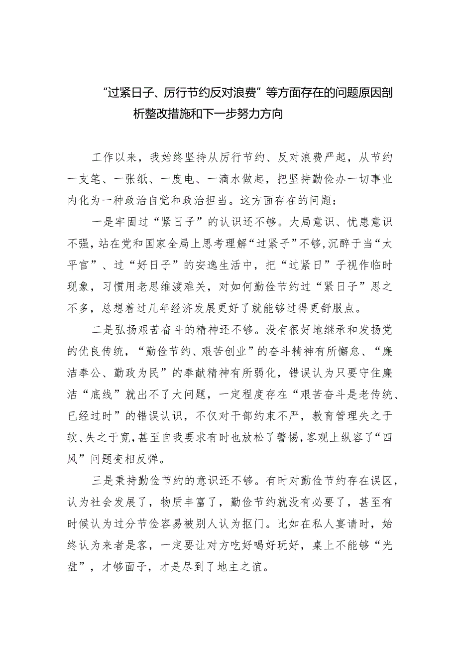 “过紧日子、厉行节约反对浪费”等方面存在的问题原因剖析整改措施和下一步努力方向9篇（最新版）.docx_第1页