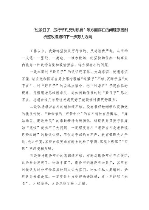 “过紧日子、厉行节约反对浪费”等方面存在的问题原因剖析整改措施和下一步努力方向9篇（最新版）.docx