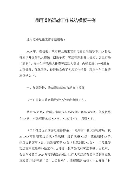 通用道路运输工作总结模板三例(1).docx