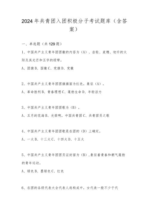 2024年共青团入团积极分子考试题库(含答案).docx