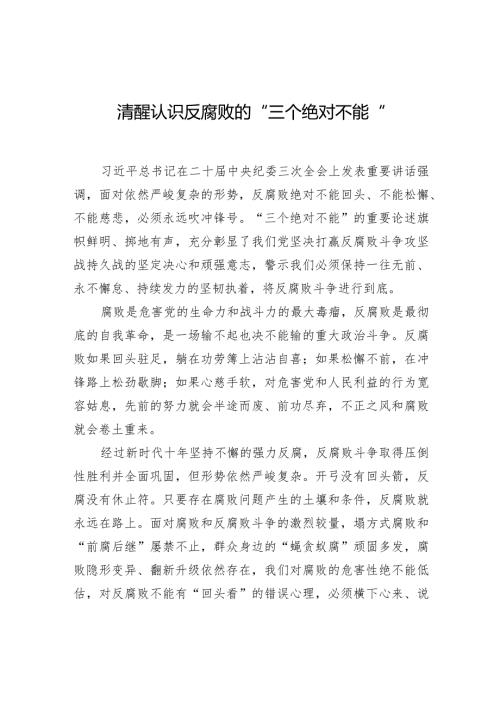 清醒认识反腐败的“三个绝对不能”.docx