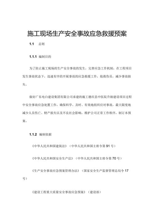 施工现场生产安全事故应急救援预案.docx