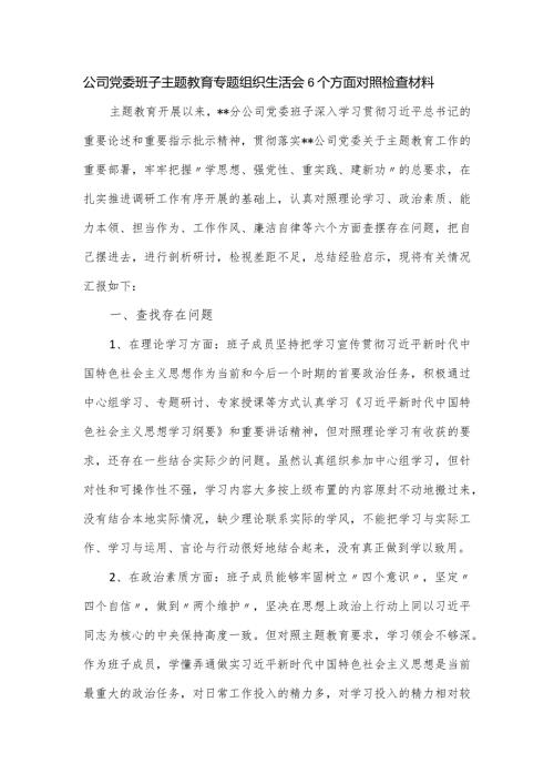 公司党委班子主题教育专题组织生活会6个方面对照检查材料.docx