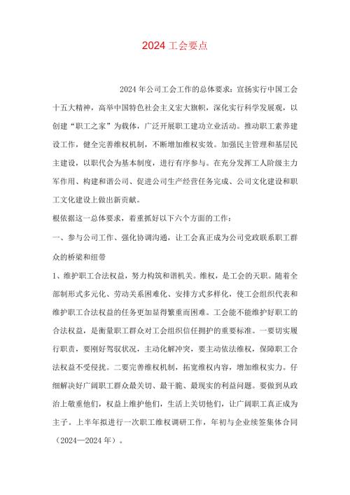 2024工会要点.docx