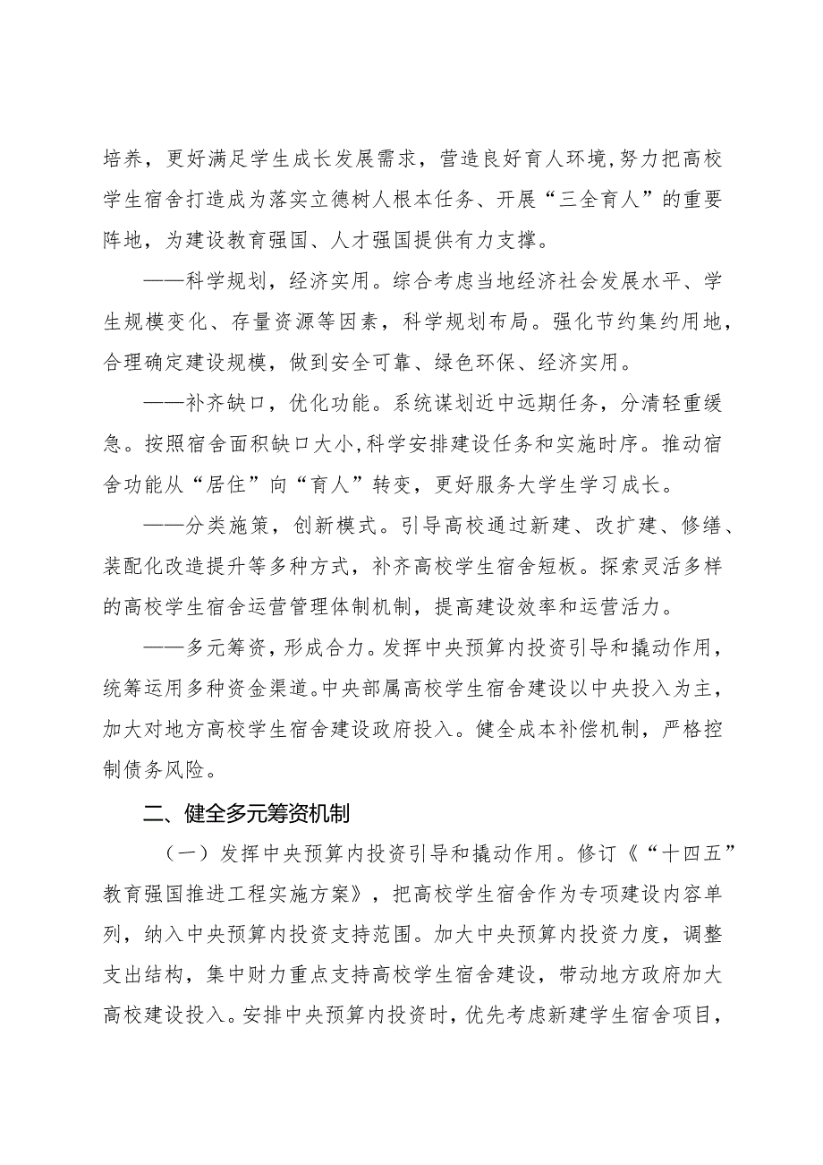 2024年1月《关于加强高校学生宿舍建设的指导意见》全文+【解读】.docx_第2页
