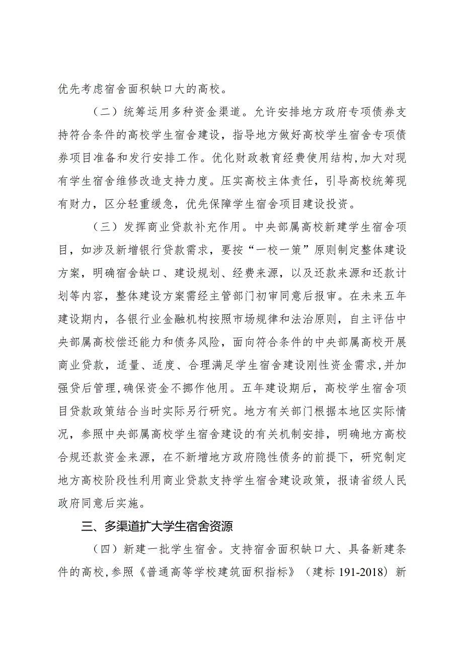 2024年1月《关于加强高校学生宿舍建设的指导意见》全文+【解读】.docx_第3页