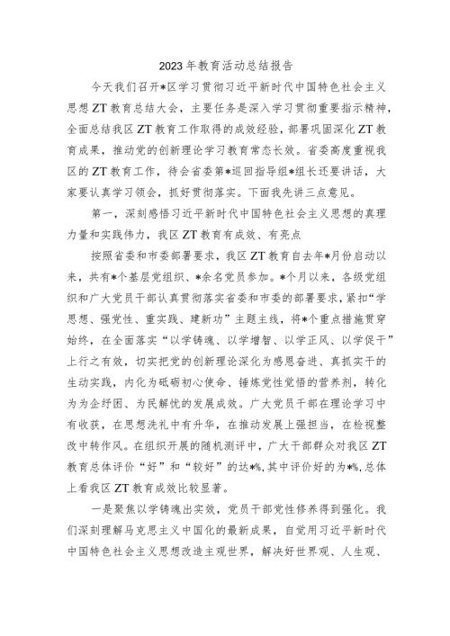 2023年教育活动总结报告.docx
