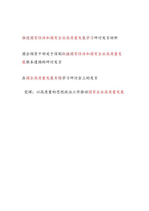 2024年国有经济和国有企业高质量发展专题学习研讨发言材料2篇.docx