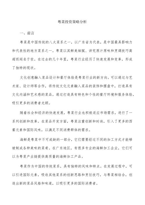 粤菜投资策略分析.docx