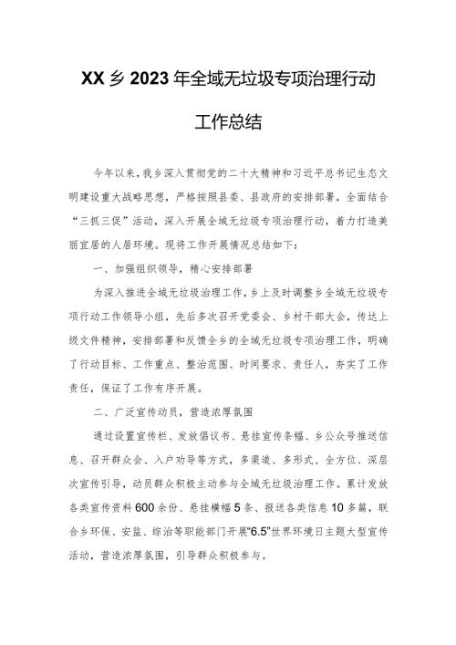 XX乡2023年全域无垃圾专项治理行动工作总结.docx