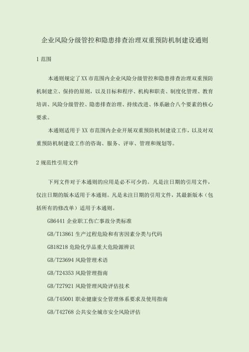企业安全风险分级管控和隐患排查治理双重预防机制建设通则.docx