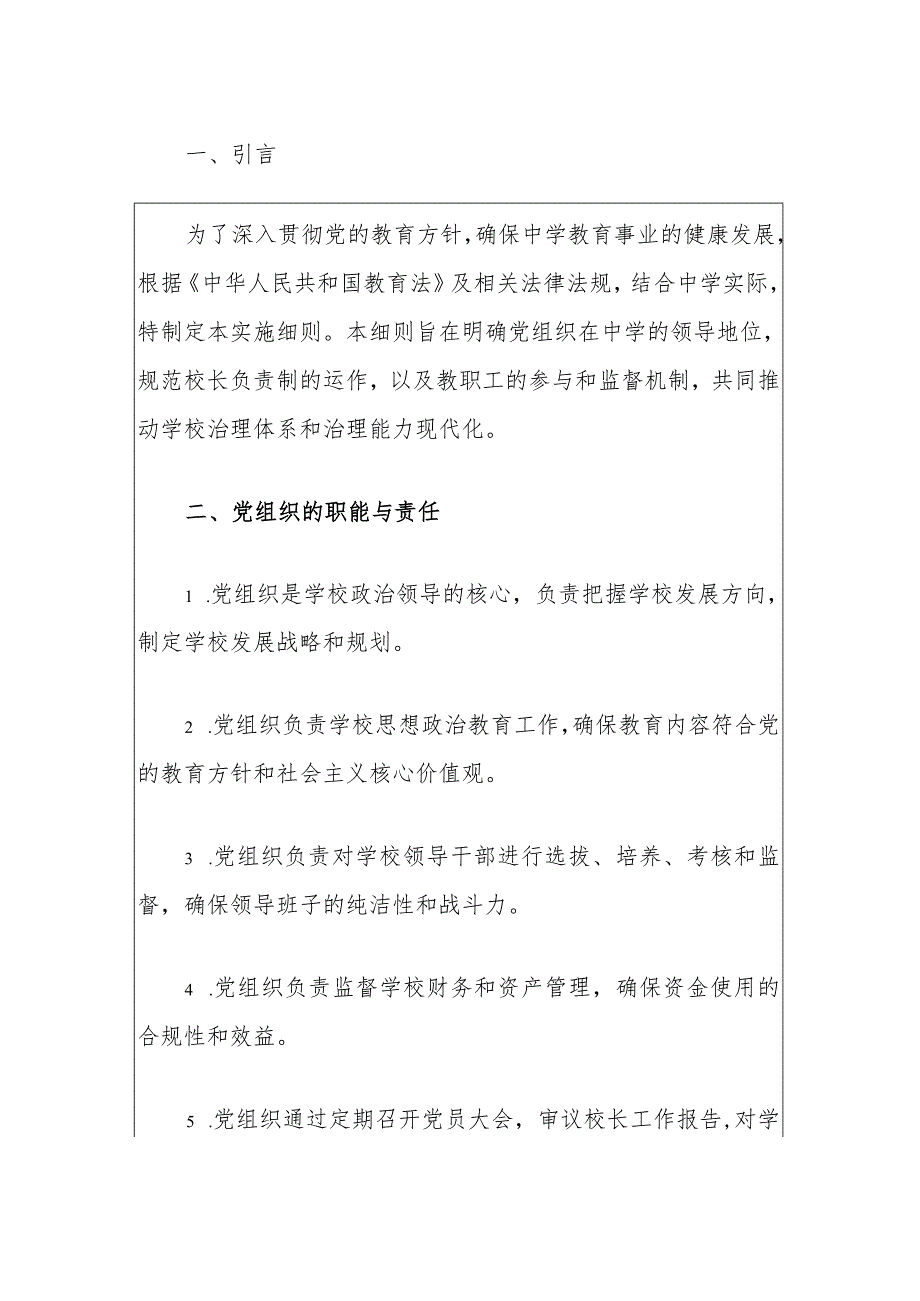 中小学党组织领导下的校长负责制实施细则（最新版）.docx_第2页