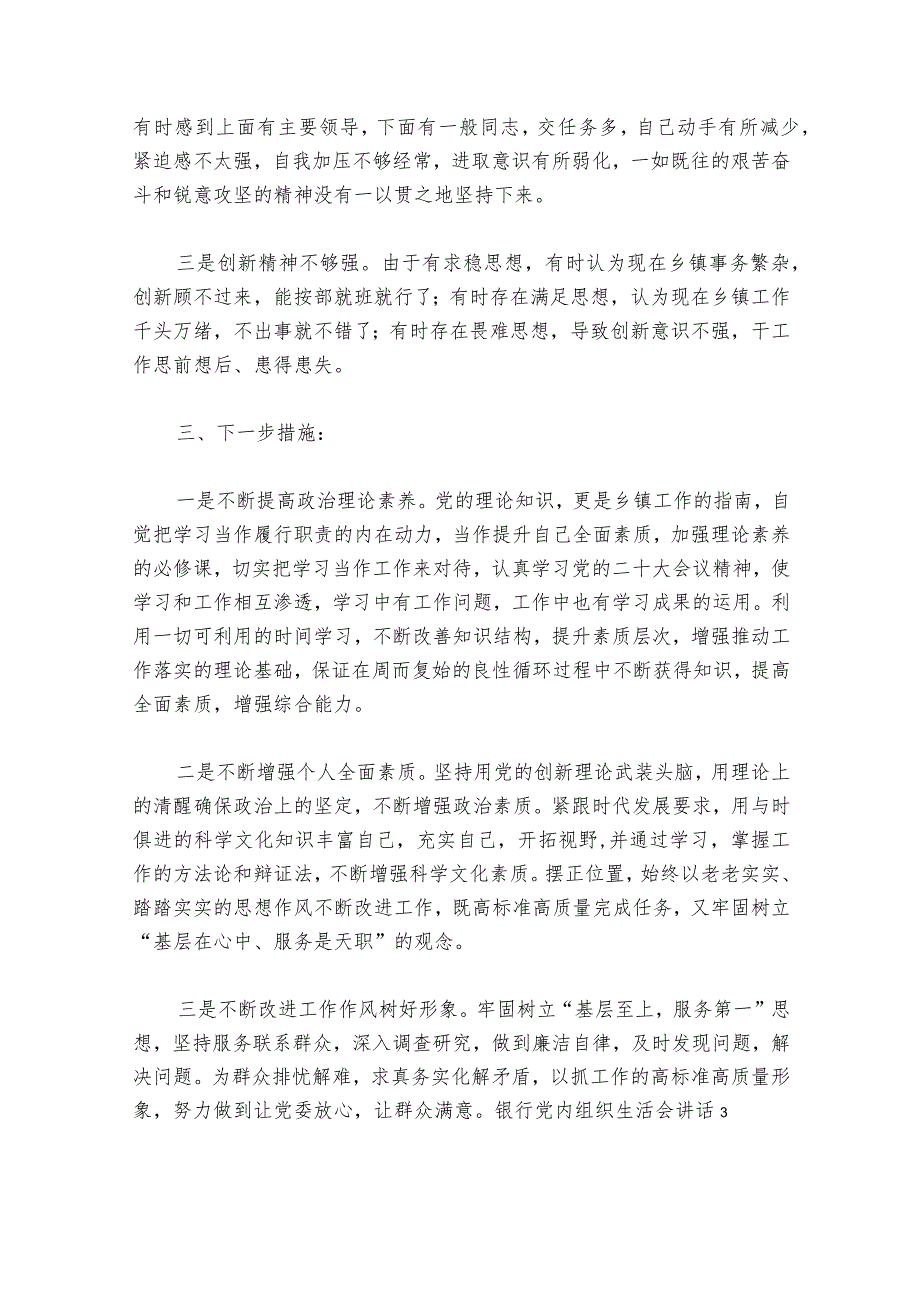 银行党内组织生活会部署动员推进会讲话【七篇】.docx_第3页