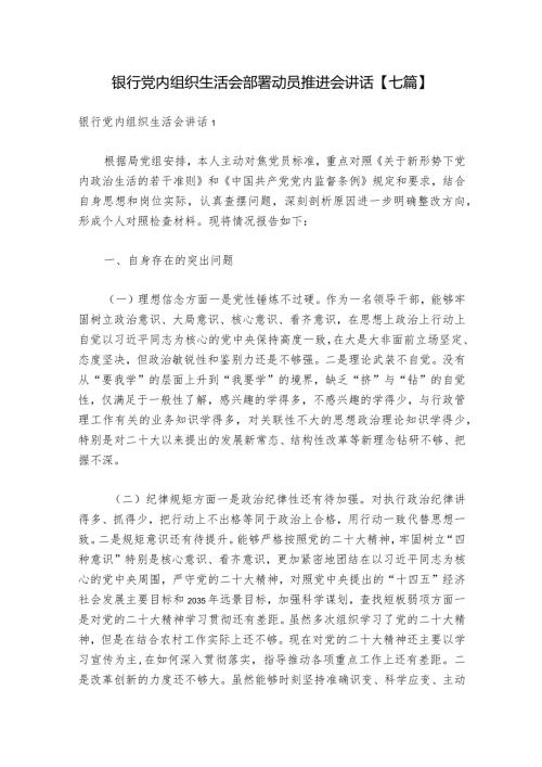 银行党内组织生活会部署动员推进会讲话【七篇】.docx