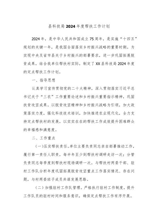 县科技局2024帮扶工作计划(1).docx