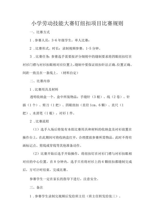 小学劳动技能大赛钉纽扣项目比赛规则.docx