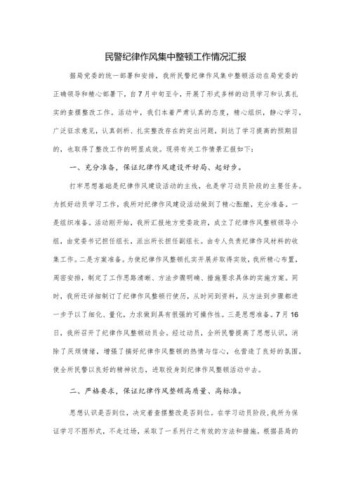 民警纪律作风集中整顿工作情况汇报.docx