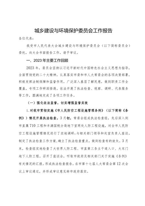 城乡建设与环境保护委员会2024年工作报告.docx