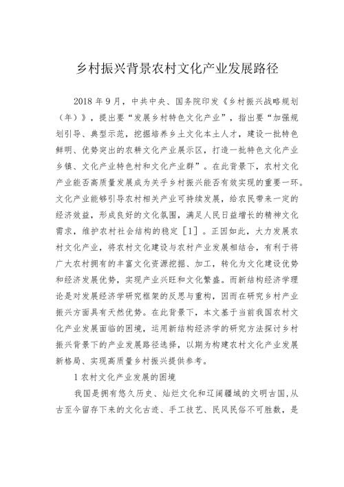乡村振兴背景农村文化产业发展路径(1).docx