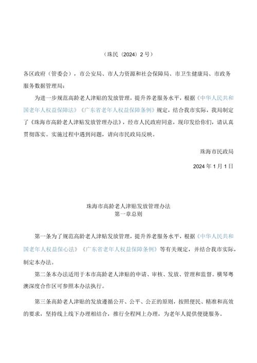 《珠海市高龄老人津贴发放管理办法》.docx