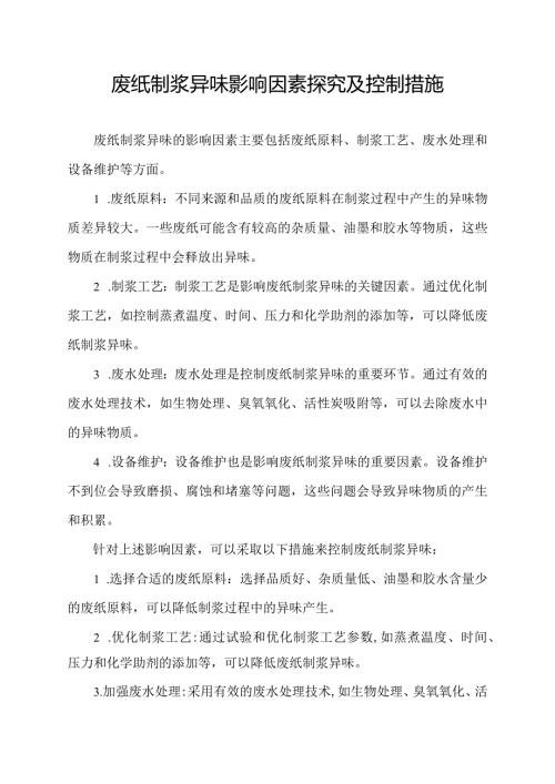 废纸制浆异味影响因素探究及控制措施.docx