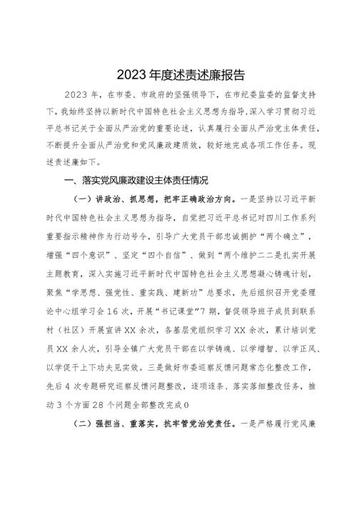 党员领导干部2023述责述廉报告.docx