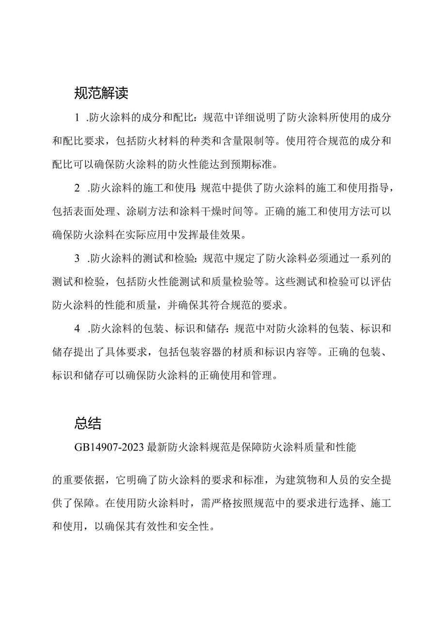 GB149072023最新防火涂料规范解析.docx_第2页