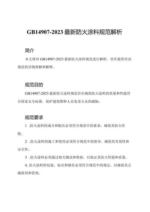 GB149072023最新防火涂料规范解析.docx