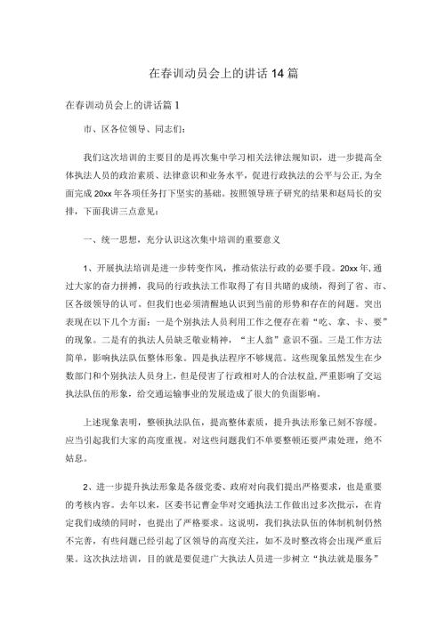 在训动员会上的讲话14篇.docx
