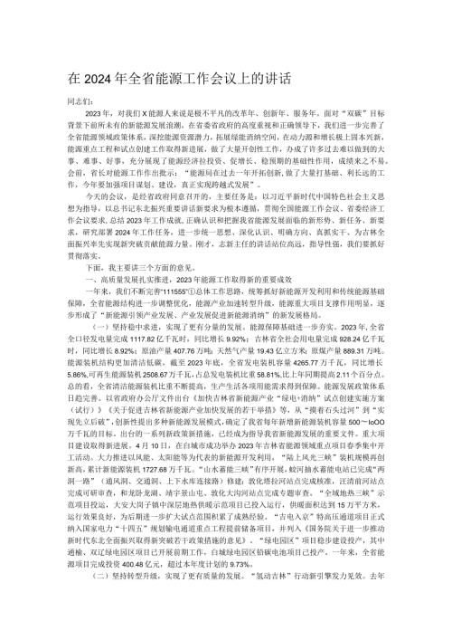 在2024年全省能源工作会议上的讲话.docx